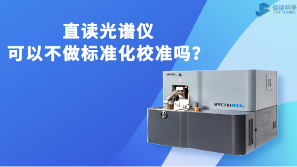 直讀光譜儀可以不做標(biāo)準(zhǔn)化校準(zhǔn)嗎？