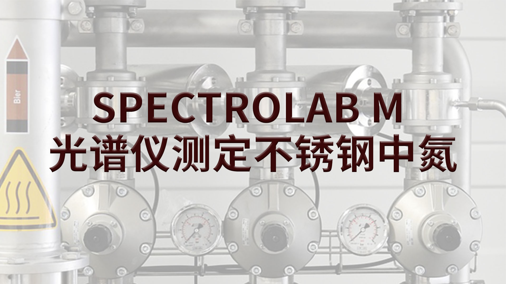 光譜儀如何測(cè)定不銹鋼中的氮？