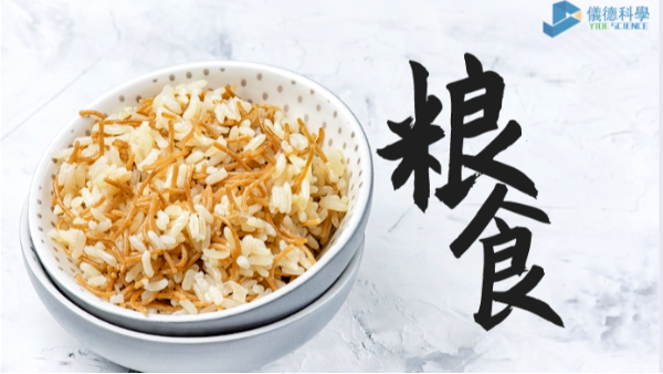 過度加工易損失營(yíng)養(yǎng)？科學(xué)儀器助糧食生產(chǎn)