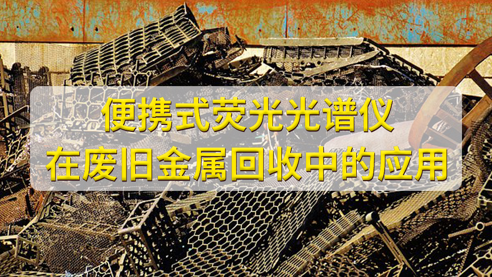如何鑒定廢舊金屬的價(jià)值？