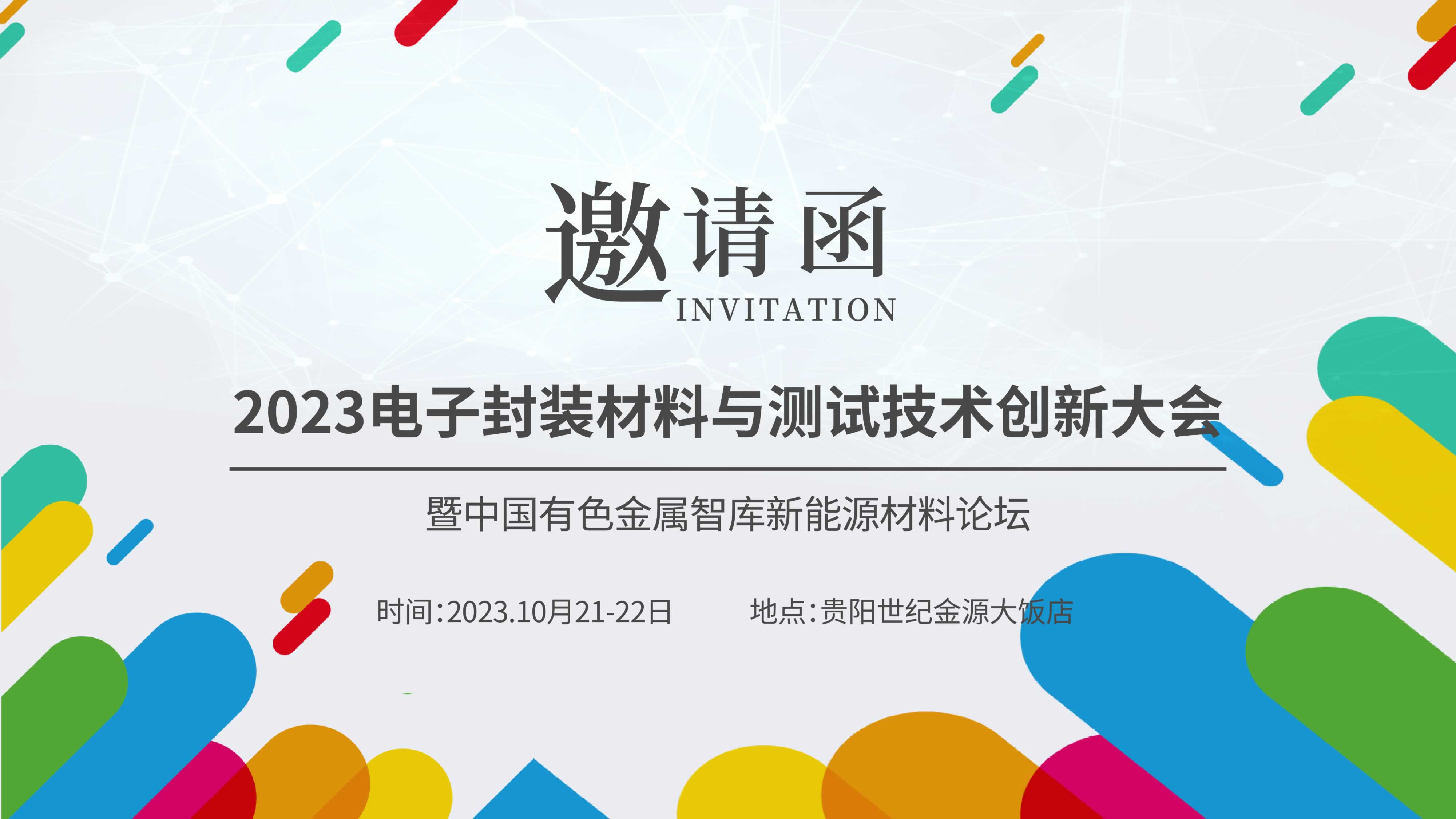 【聚焦創(chuàng)新，共謀未來】儀德熱忱邀請您參加“2023新能源汽車金屬材料產(chǎn)學(xué)研合作技術(shù)交流會暨中國有色金屬智庫新能源材料論壇”