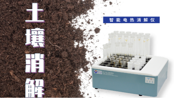 干貨來了！土壤消解就靠自動控溫智能電熱消解儀
