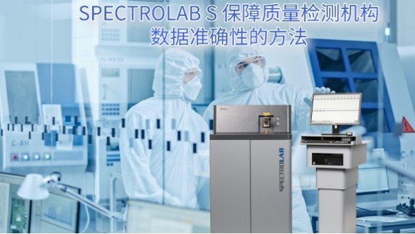 SPECTRO LAB S 保障質量檢測機構數(shù)據(jù)準確性的方法