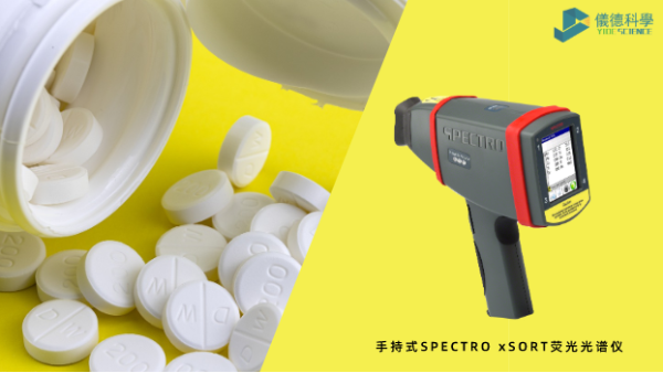 藥品元素雜質(zhì)分析為何愛用X射線熒光光譜？一文告訴你