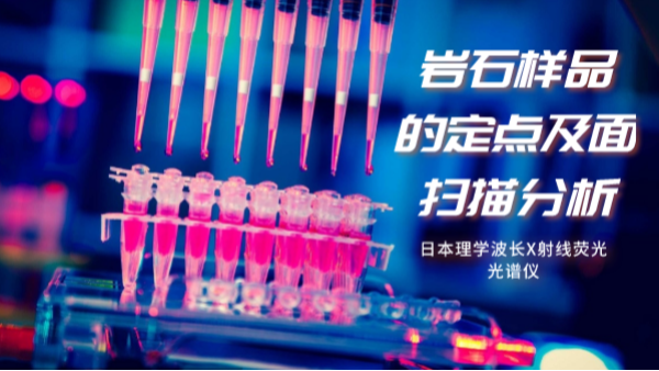 日本理學(xué)波長X射線熒光光譜儀對(duì)巖石樣品的定點(diǎn)分析及面掃描分析