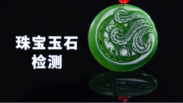 什么類型光譜儀可以檢測珠寶玉石？