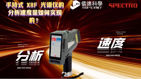 手持式 XRF 光譜儀的分析速度是如何實現(xiàn)的？