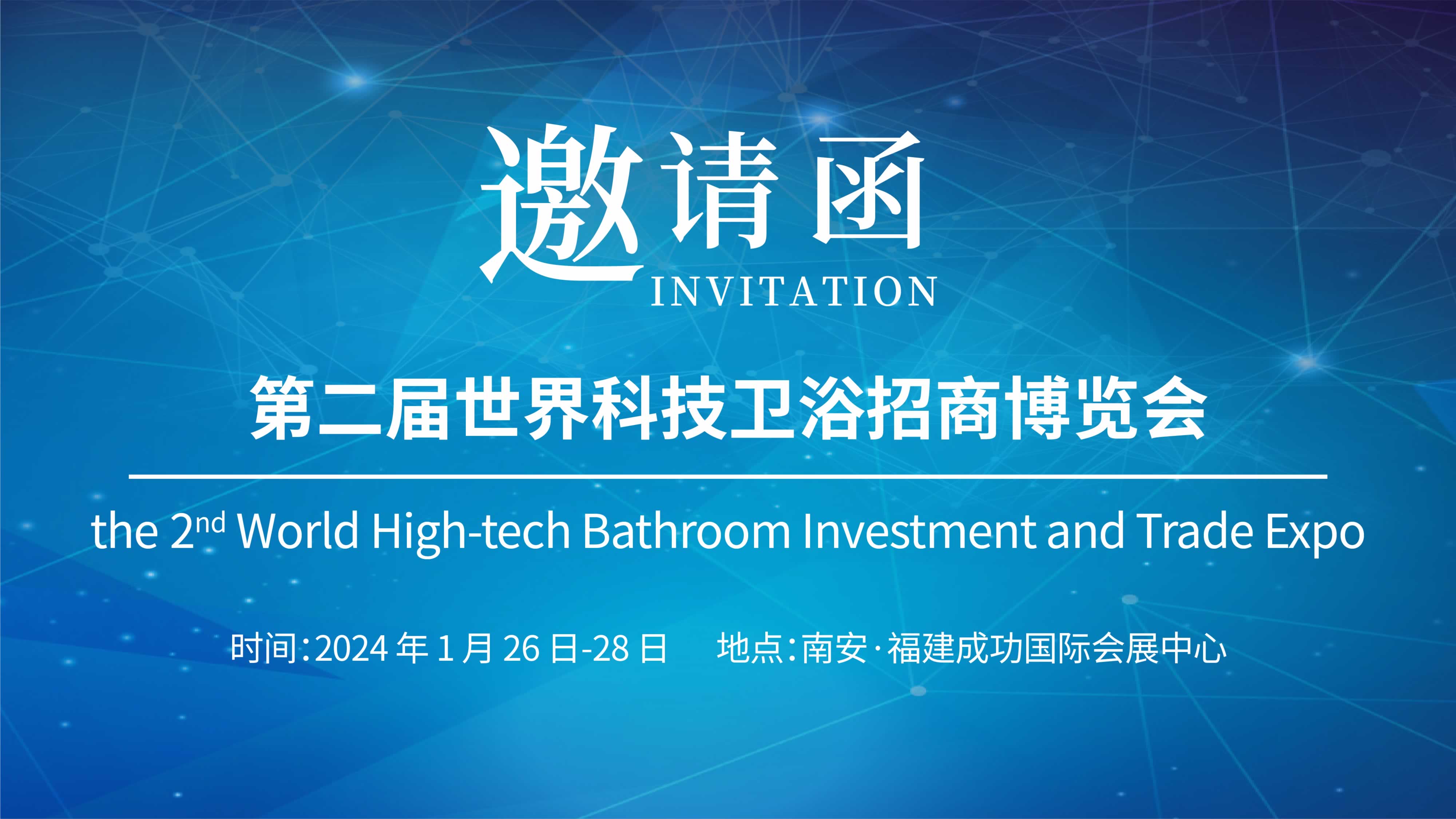 第二屆世界科技衛(wèi)浴招商博覽會，儀德誠邀您參與！