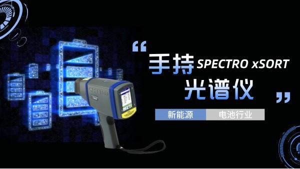 手持光譜儀如何助力新能源電池行業(yè)實現(xiàn)質(zhì)的飛躍？