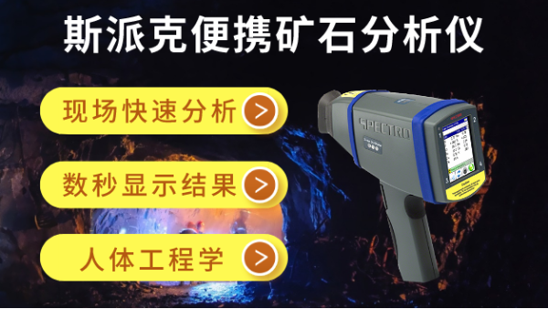 在礦場如何快速分析礦石元素？斯派克便攜礦石分析儀幫到你