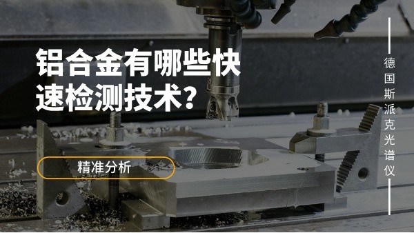 鋁合金有哪些快速檢測技術(shù)？