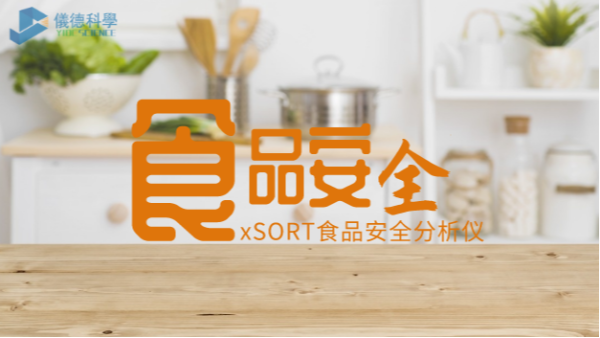 “民以食為天，食以安為先”：手持式光譜儀對食品安全的應(yīng)用