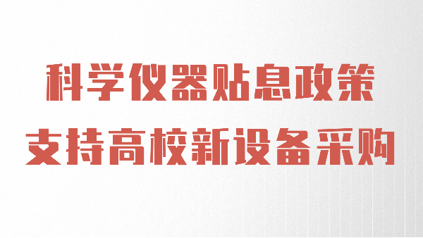 財政貼息政策出臺，儀德助力高校光譜儀器設備升級