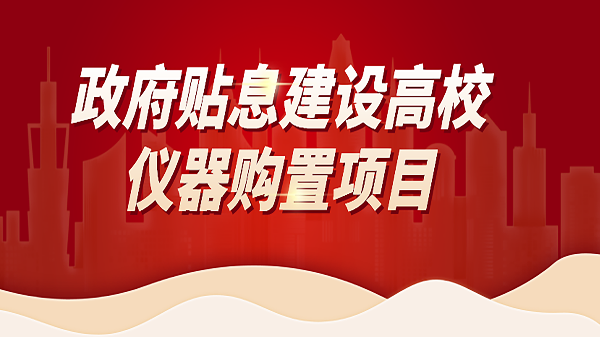 助力高校儀器購置項目，格丹納為您提供購置攻略