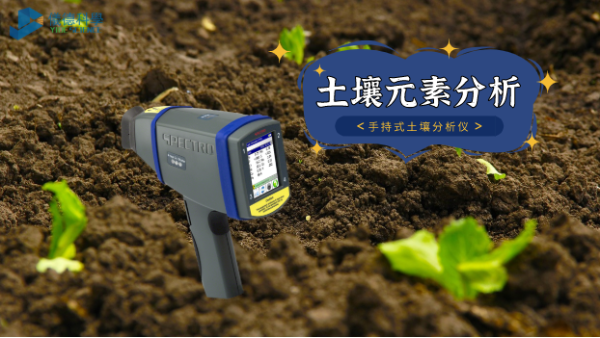 在室外測試土壤推薦用什么光譜儀？