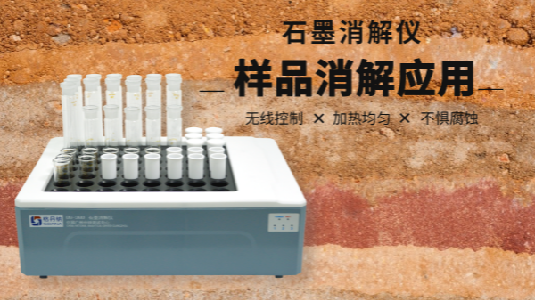 同是土壤消解，石墨消解儀與電熱板竟有如此差別！