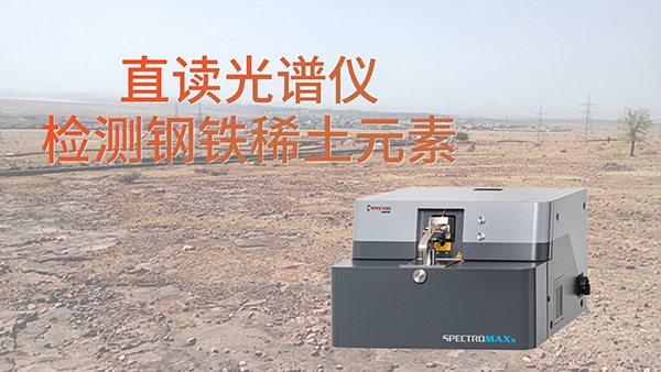 為什么要使用直讀光譜儀檢測鋼鐵中含的稀土元素？