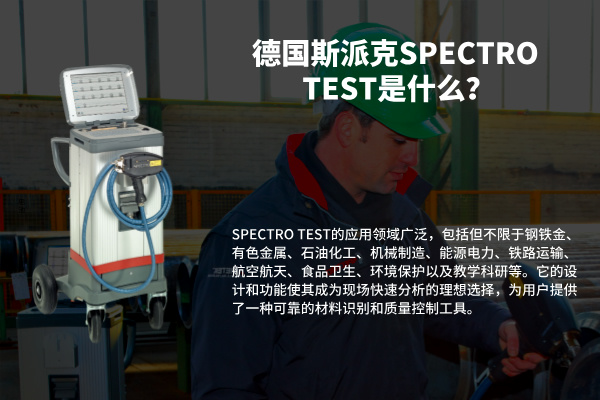 德國斯派克SPECTRO TEST是什么？