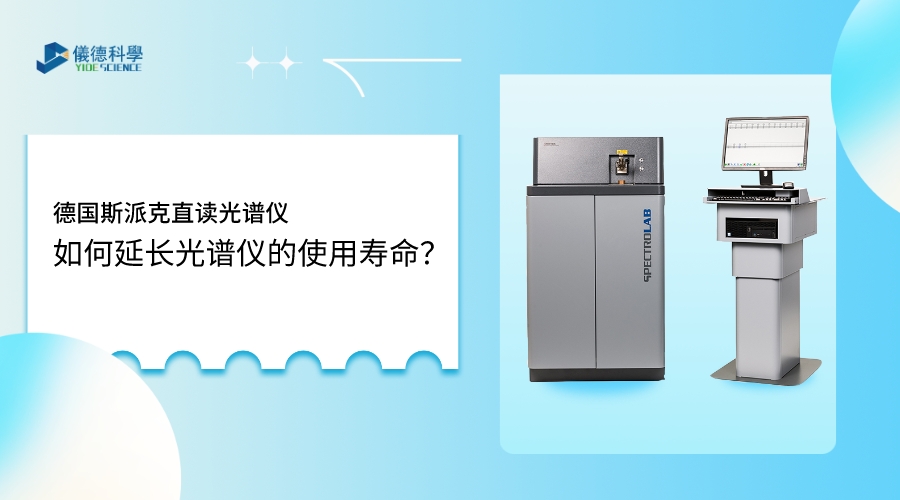 如何使用光譜儀，才能延長(zhǎng)其壽命？