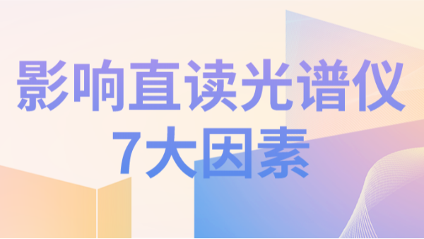 直讀光譜儀分析結(jié)果不理想，可能因?yàn)橐韵?個(gè)因素造成