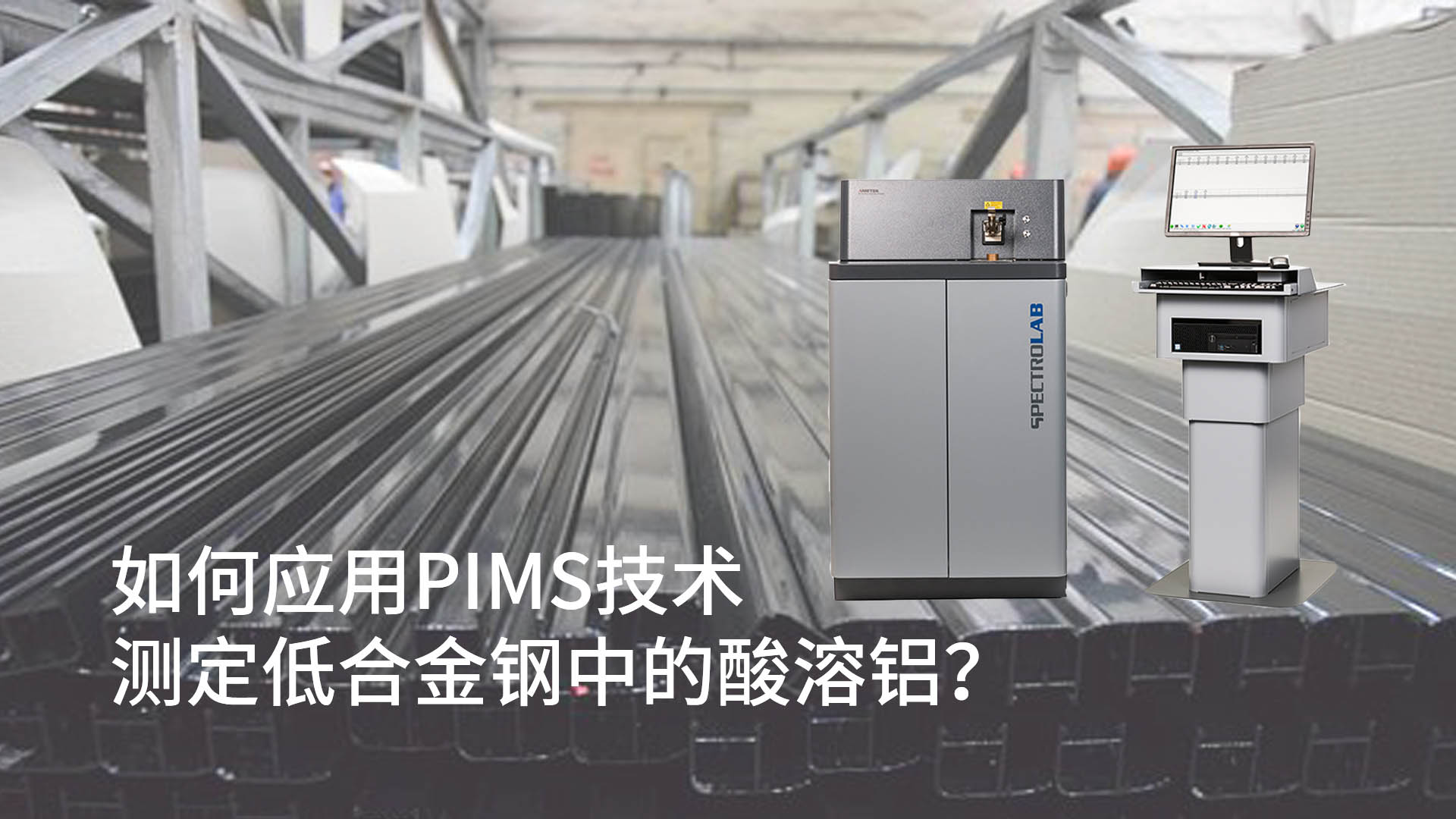 如何應(yīng)用PIMS技術(shù)測(cè)定低合金鋼中的酸溶鋁？