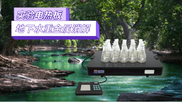 地下水重金屬污染檢測(cè)，耐腐蝕實(shí)驗(yàn)電熱板消解法