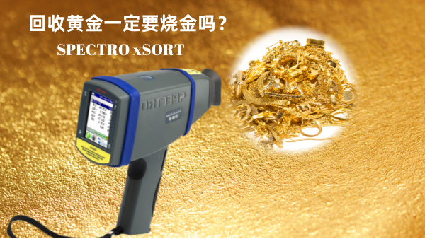 回收黃金一定要燒金嗎？手持光譜儀讓你無(wú)損檢測(cè)保留樣品的完整性