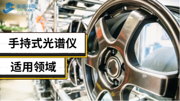 手持光譜儀不止適用合金領(lǐng)域，還有這些新領(lǐng)域