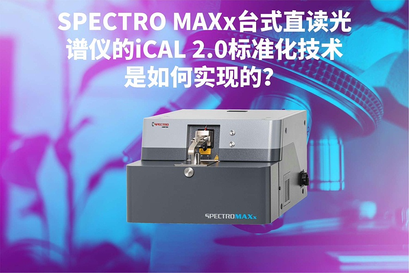 SPECTRO MAXx臺(tái)式直讀光譜儀的iCAL 2.0標(biāo)準(zhǔn)化技術(shù)是如何實(shí)現(xiàn)的？