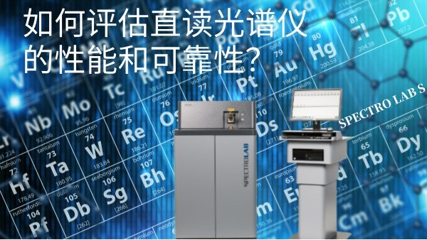 如何評估直讀光譜儀的性能和可靠性？