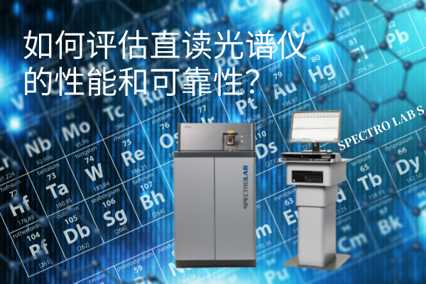 如何評估直讀光譜儀的性能和可靠性？