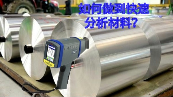 如何做到快速分析材料？