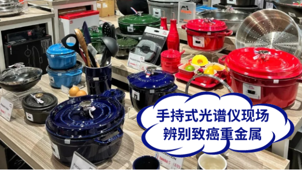 慎用鑄鐵鍋！手持式光譜儀現(xiàn)場辨別致癌重金屬