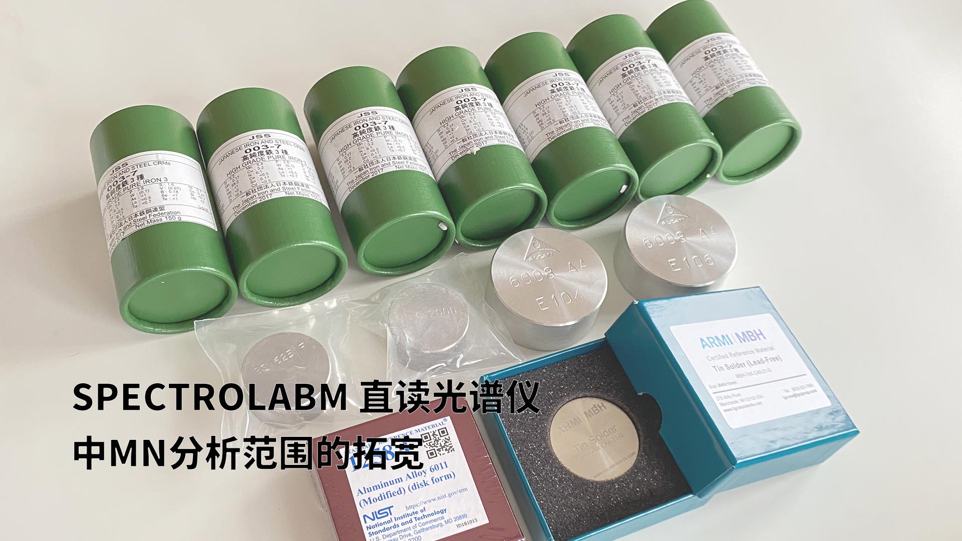 擴(kuò)展分析范圍，提升準(zhǔn)確性：SPECTROLABM直讀光譜儀助力Mn分析的新突破