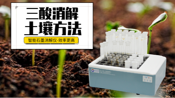 土壤重金屬樣品前處理還用電熱板？這個“一站式”消解設(shè)備更高效