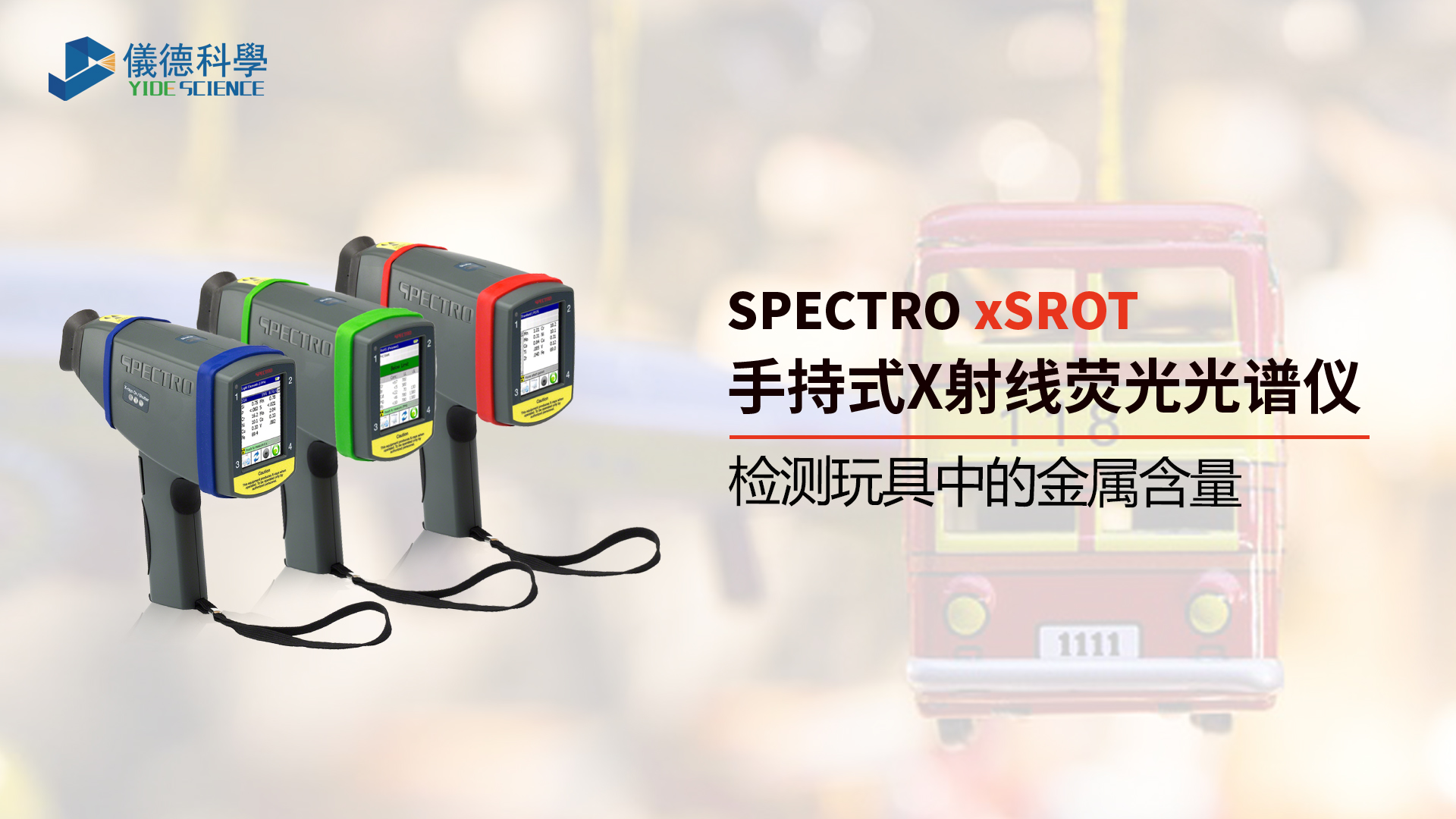 為什么需要光譜儀檢測玩具中的金屬含量？