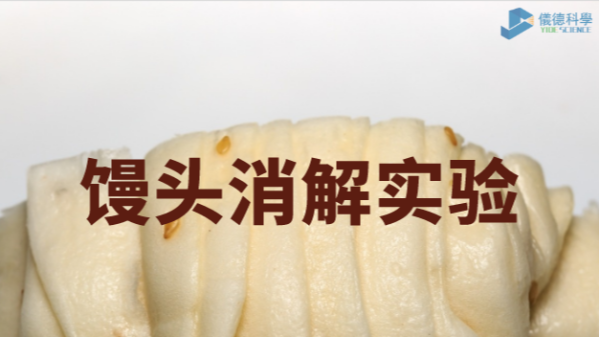 你吃的饅頭鋁超標(biāo)嗎？智能石墨消解儀對饅頭消解應(yīng)用
