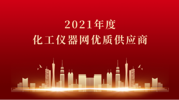 喜訊！儀德科學(xué)榮獲2021年度化工儀器網(wǎng)優(yōu)質(zhì)供應(yīng)商