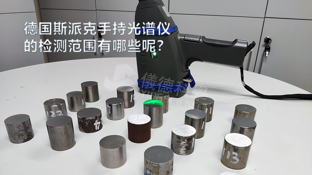 手持光譜儀可以檢測(cè)到哪些元素，手持光譜儀的檢測(cè)范圍有哪些？