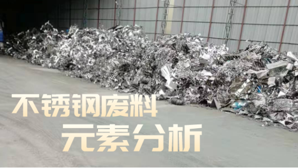 不銹鋼廢料合金分析，光譜技術培訓助企發(fā)展