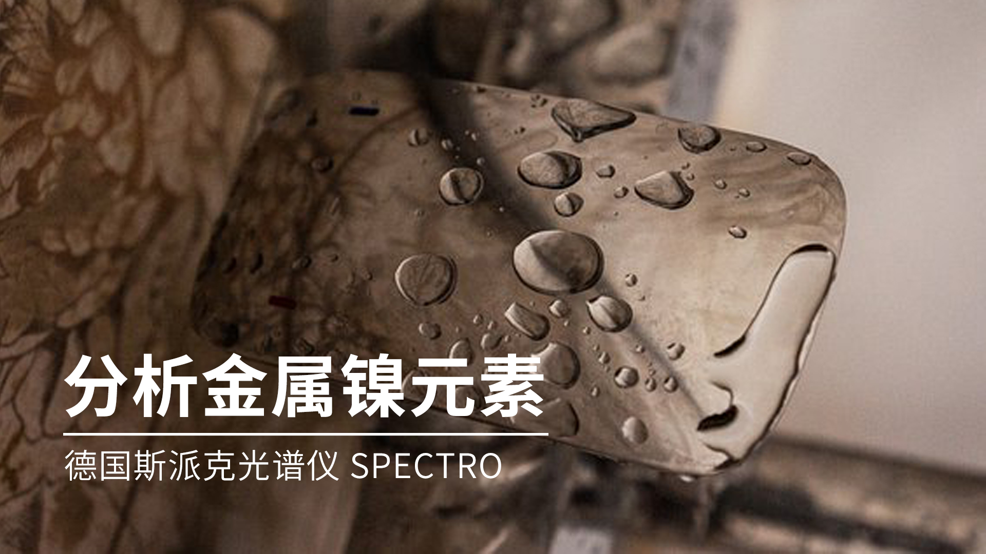 你知道光譜儀是如何分析金屬鎳的嗎？