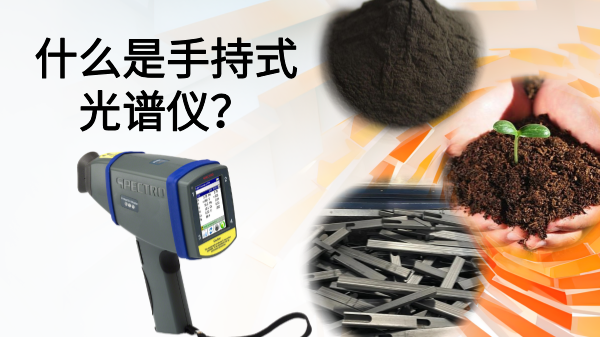 什么是手持式光譜儀？