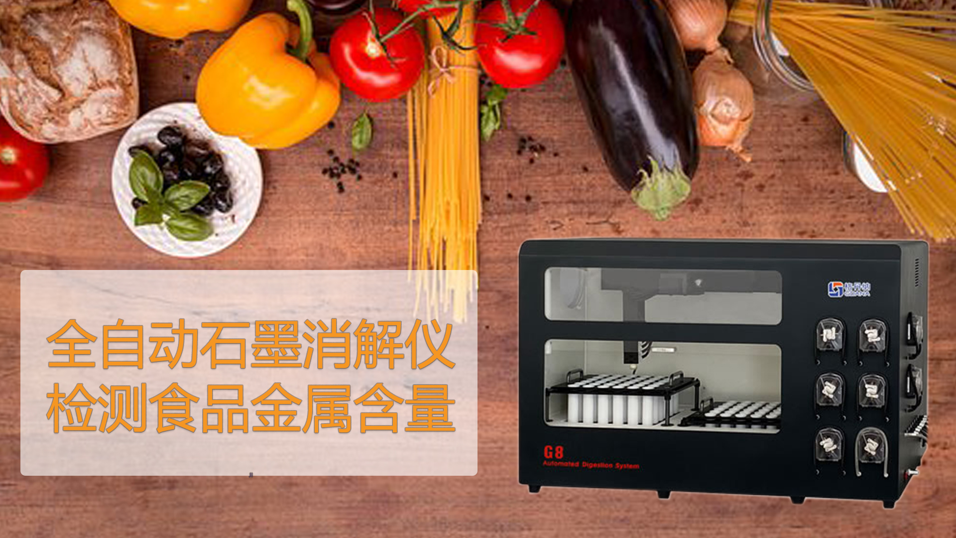 智能石墨消解儀檢測食品能測出“科技與狠活”嗎？